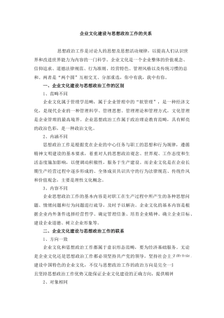 企业文化建设与思想政治工作的关系