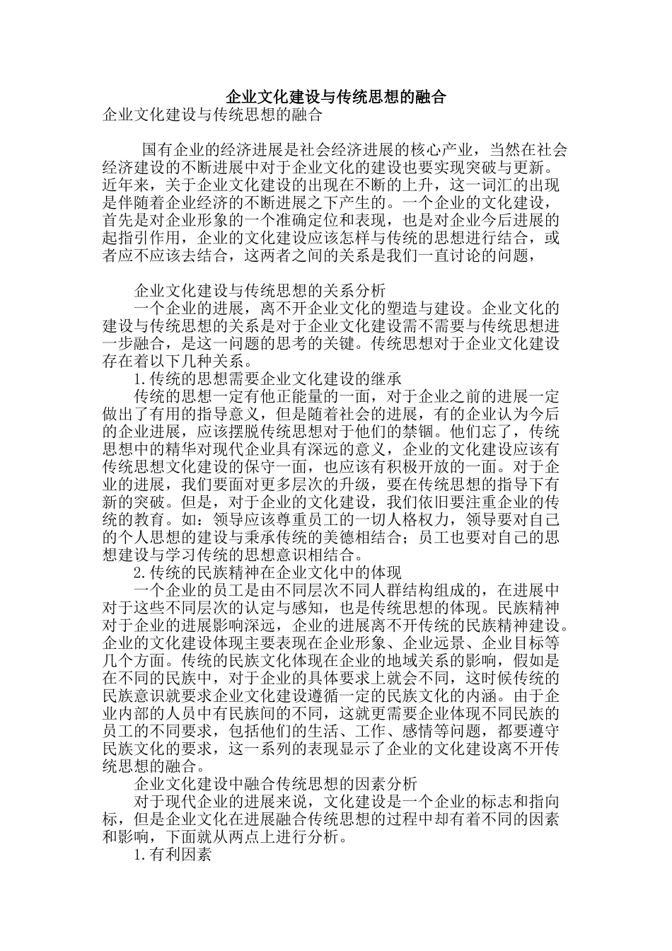 企业文化建设与传统思想的融合_第1页