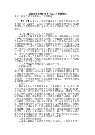 企业文化建设和变革中的人力资源管理