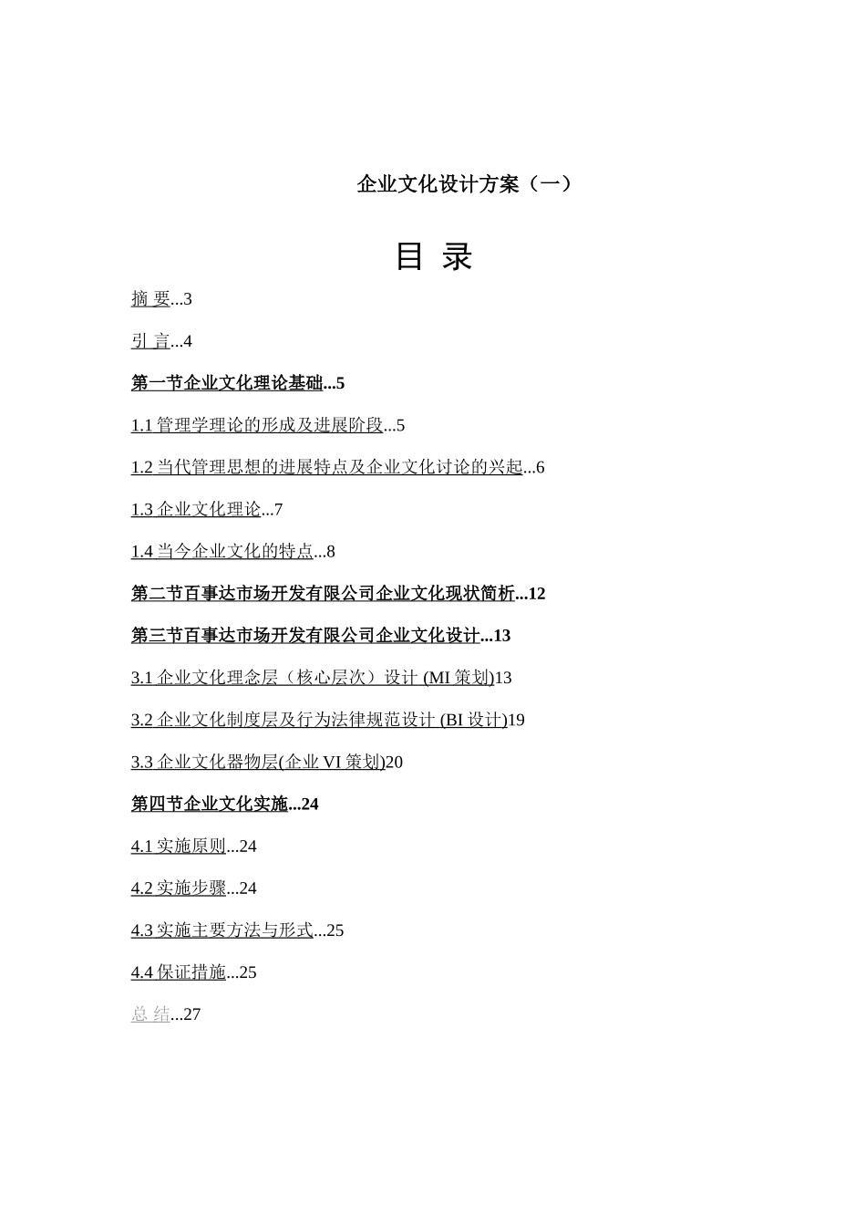 企业文化建设方案3_第1页