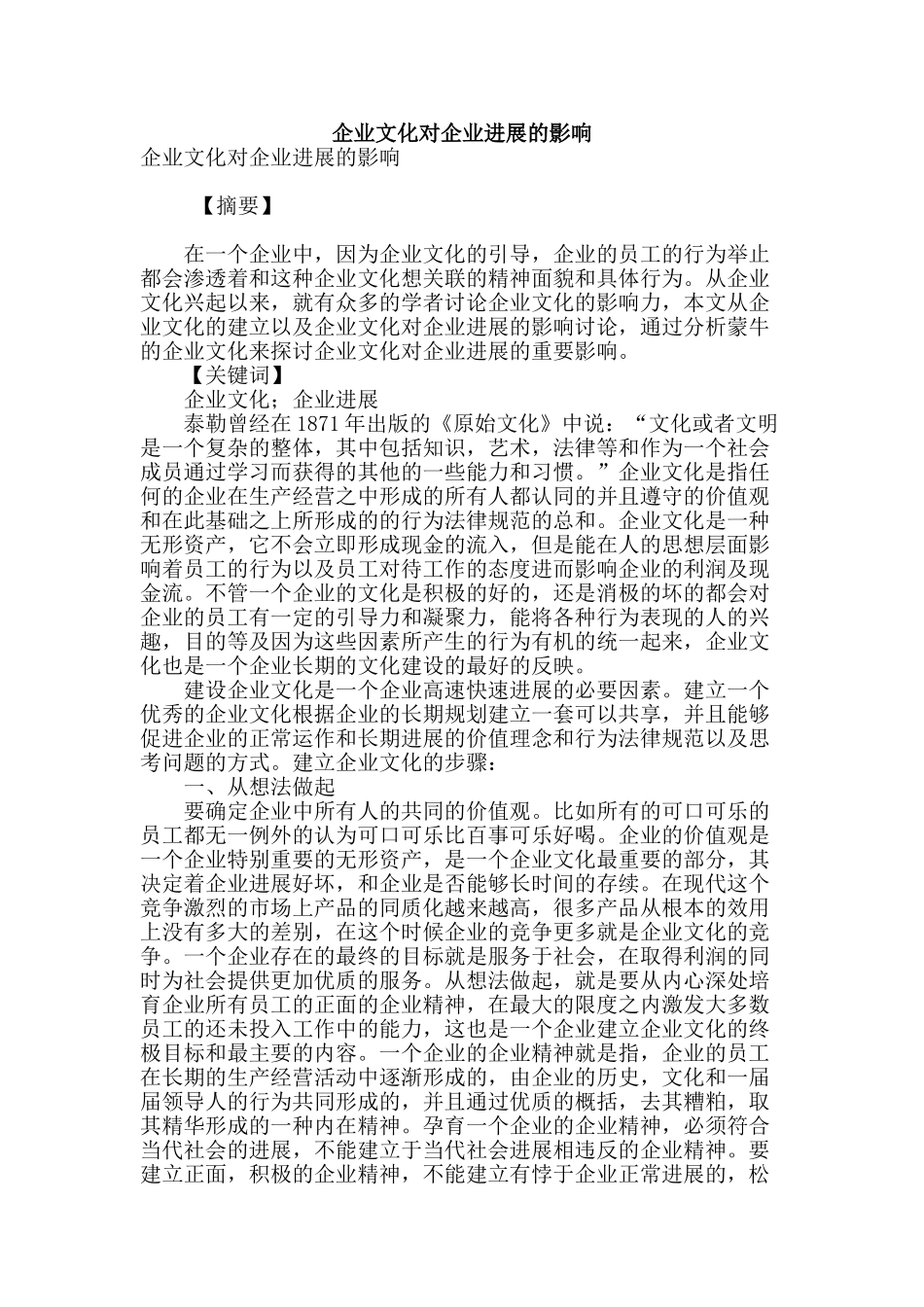 企业文化对企业发展的影响_第1页