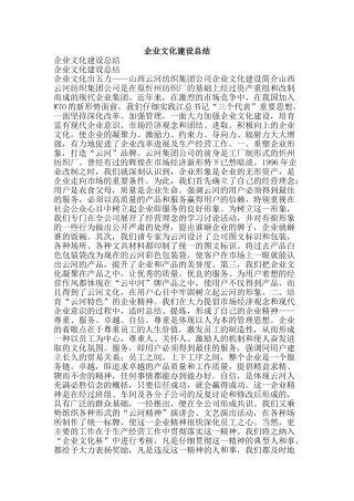企业文化建设总结-精品范文资料