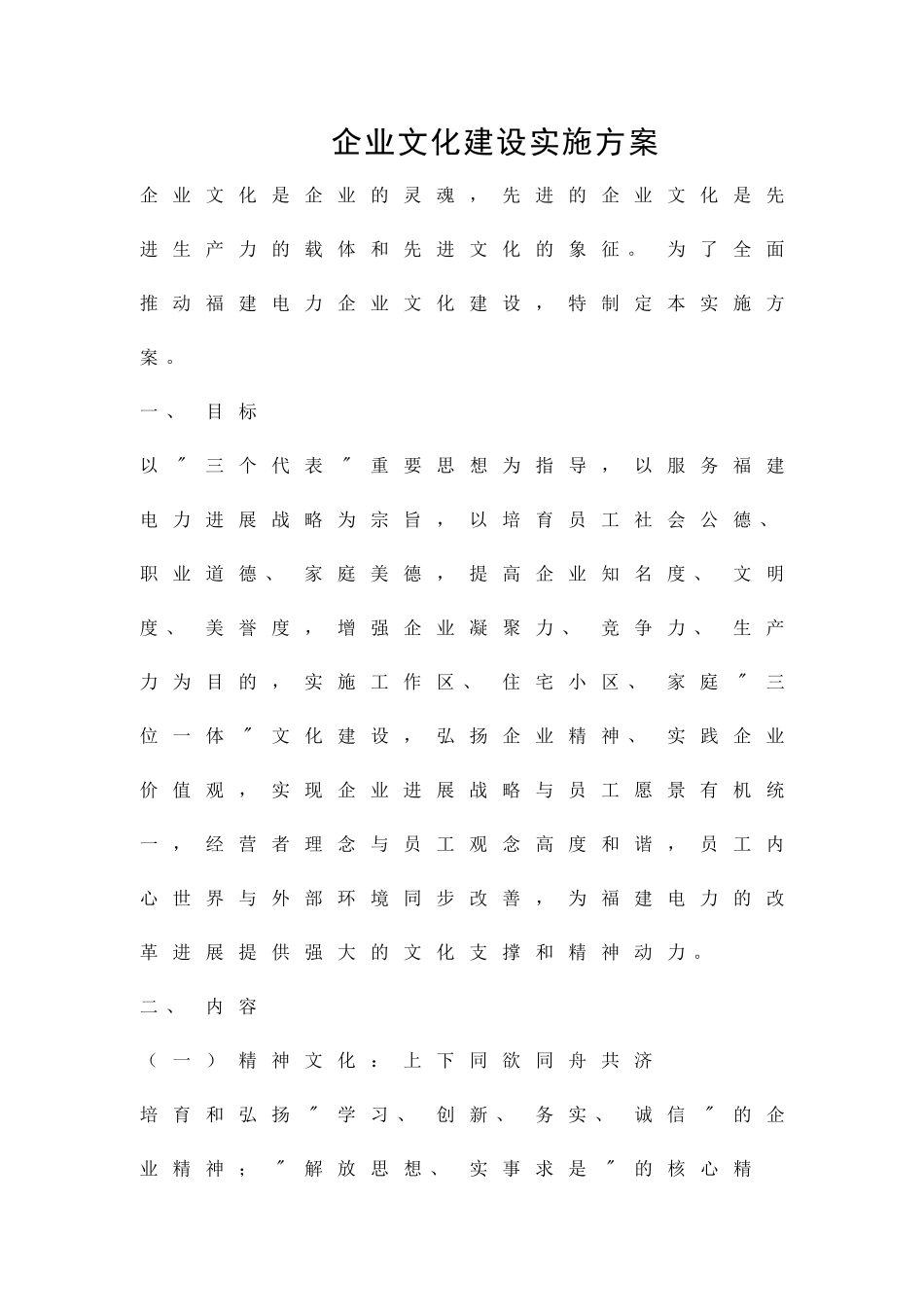 企业文化建设实施方案精品策划方案_第1页