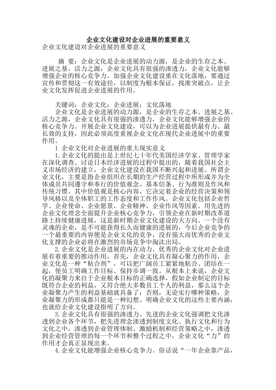 企业文化建设对企业发展的重要意义_第1页