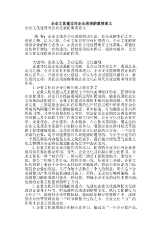 企业文化建设对企业发展的重要意义