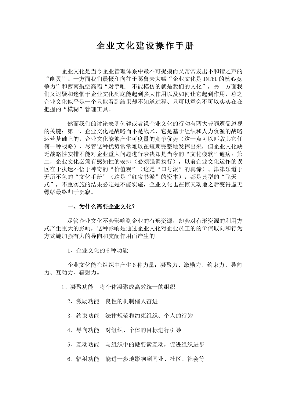 企业文化建设操作手册_第1页