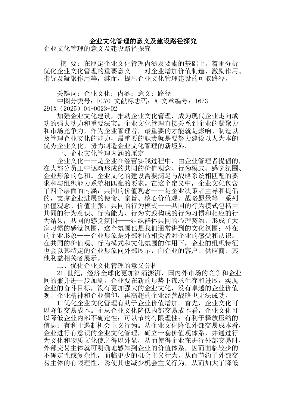 企业文化管理的意义及建设路径探究_第1页