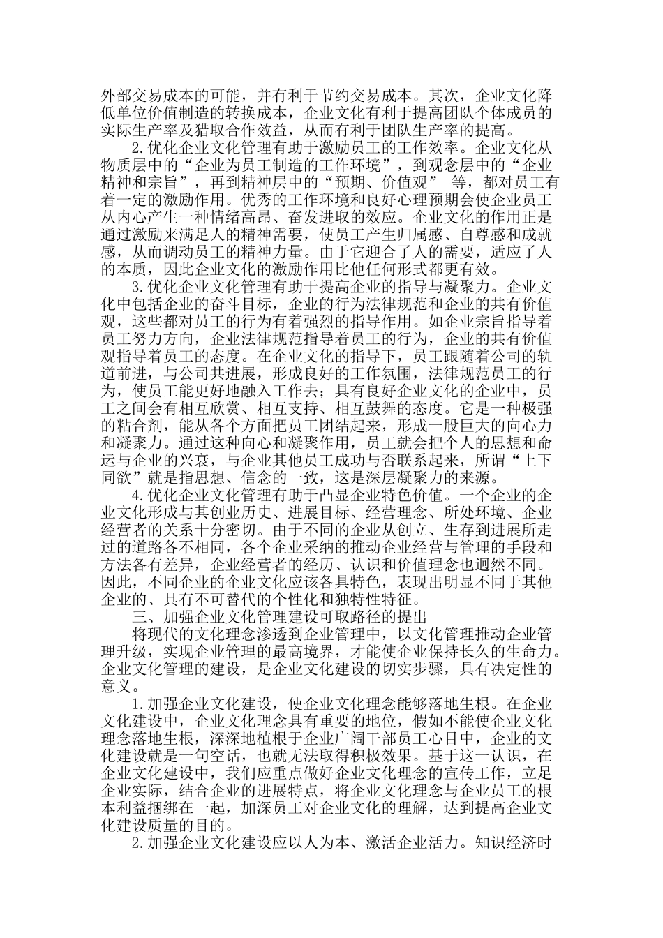 企业文化管理的意义及建设路径探究_第2页