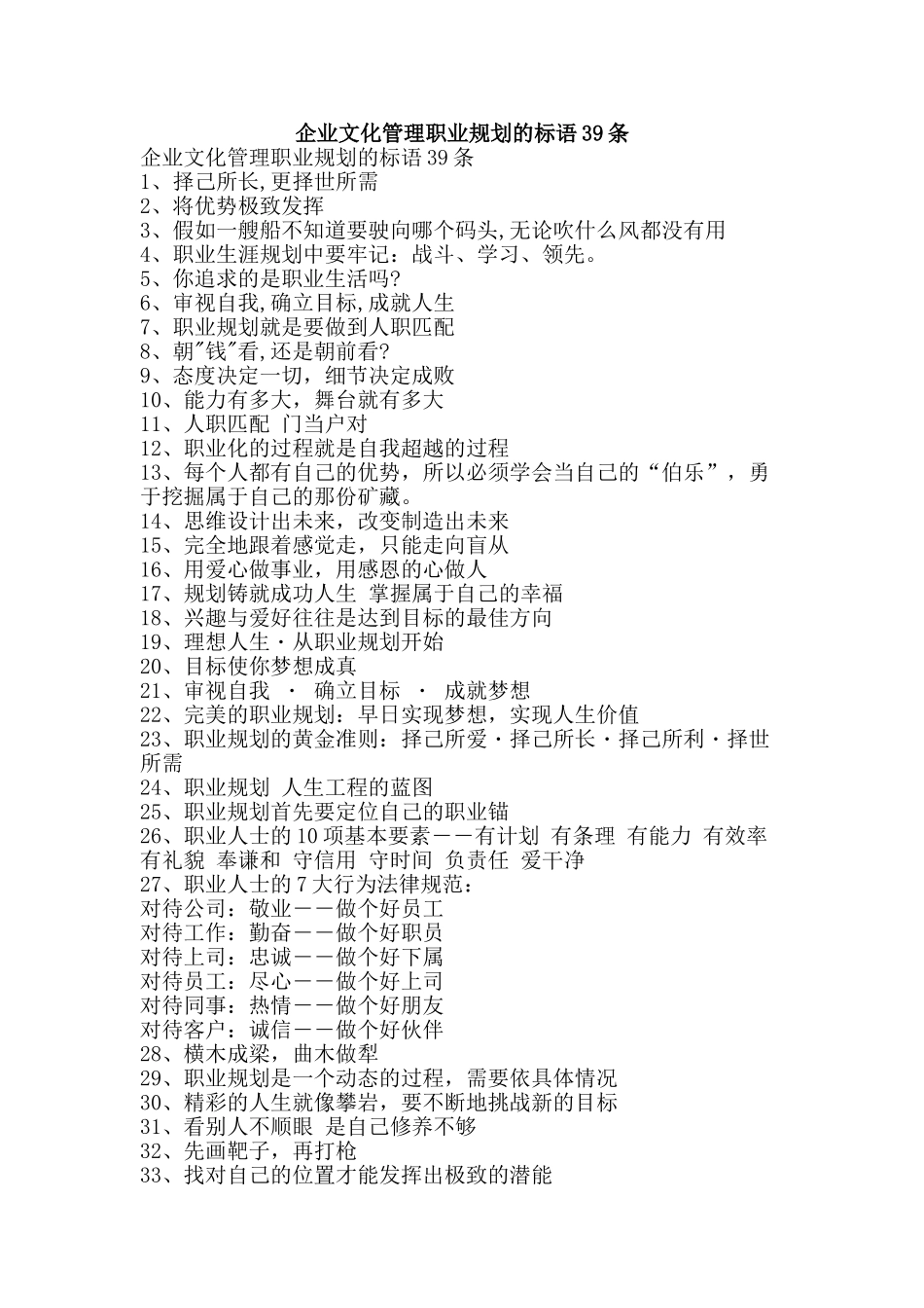 企业文化管理职业规划的标语39条_第1页