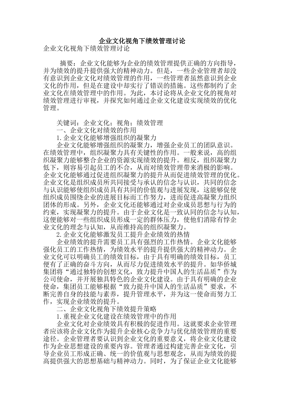 企业文化视角下绩效管理研究_第1页