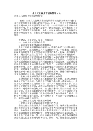 企业文化视角下绩效管理研究