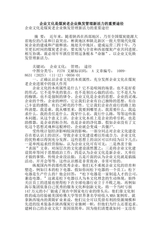 企业文化是煤炭老企业焕发管理新活力的重要途径