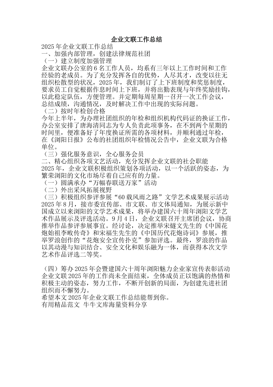 企业文联工作总结-精品范文资料_第1页