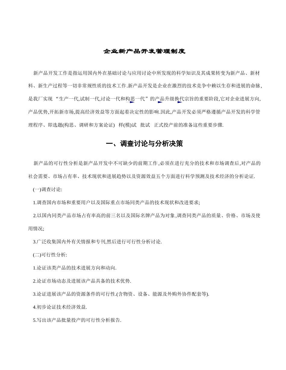 企业新产品开发管理制度_第1页