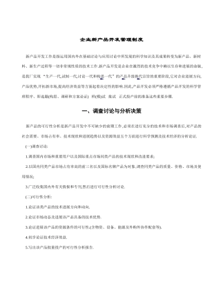 企业新产品开发管理制度