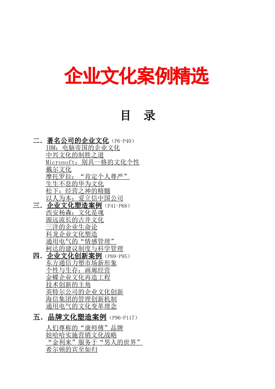 企业文化案例精选》111页_第1页
