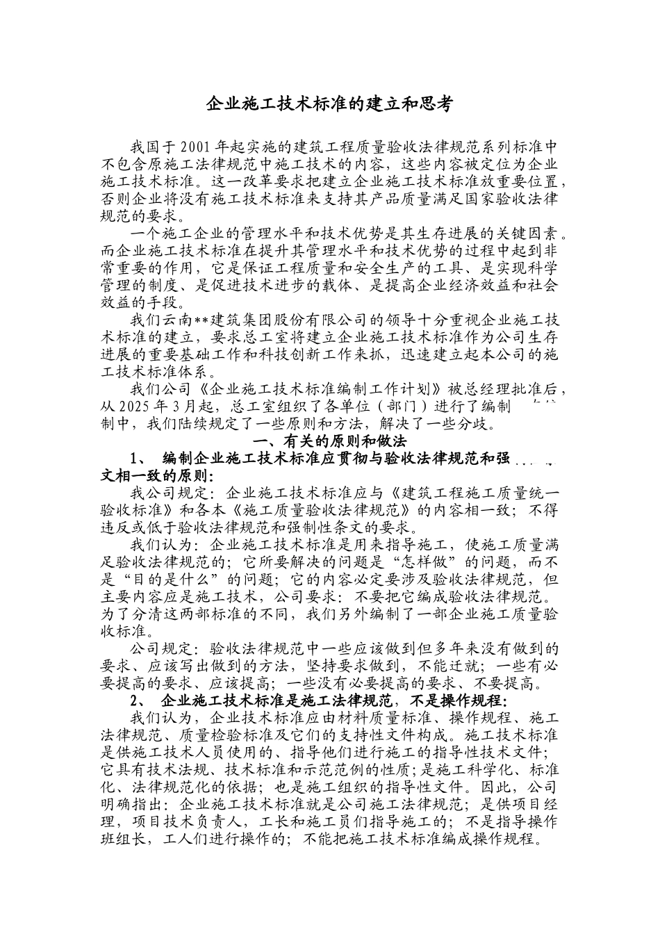 企业施工技术标准的建立和思考_第1页