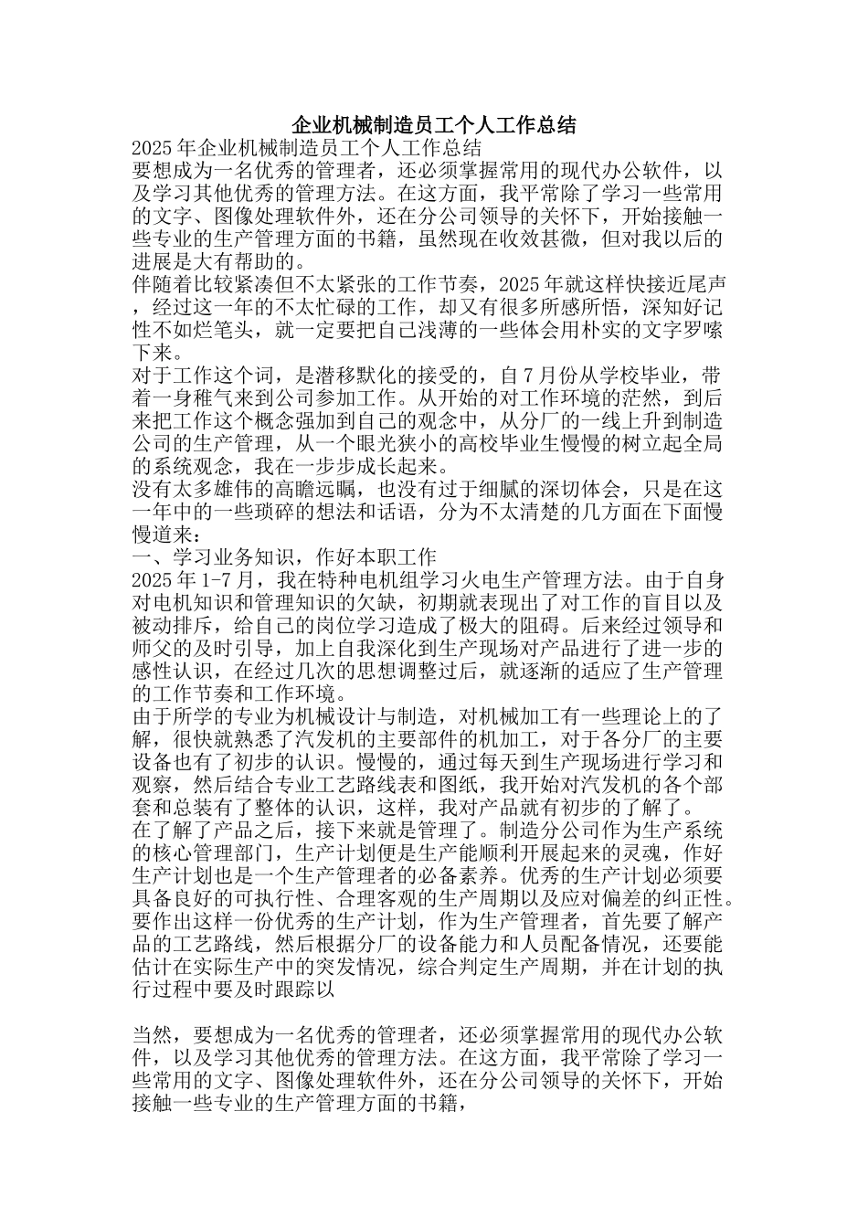 企业机械制造员工个人工作总结-精品范文资料_第1页