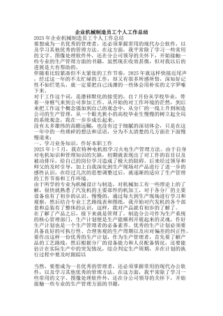企业机械制造员工个人工作总结-精品范文资料