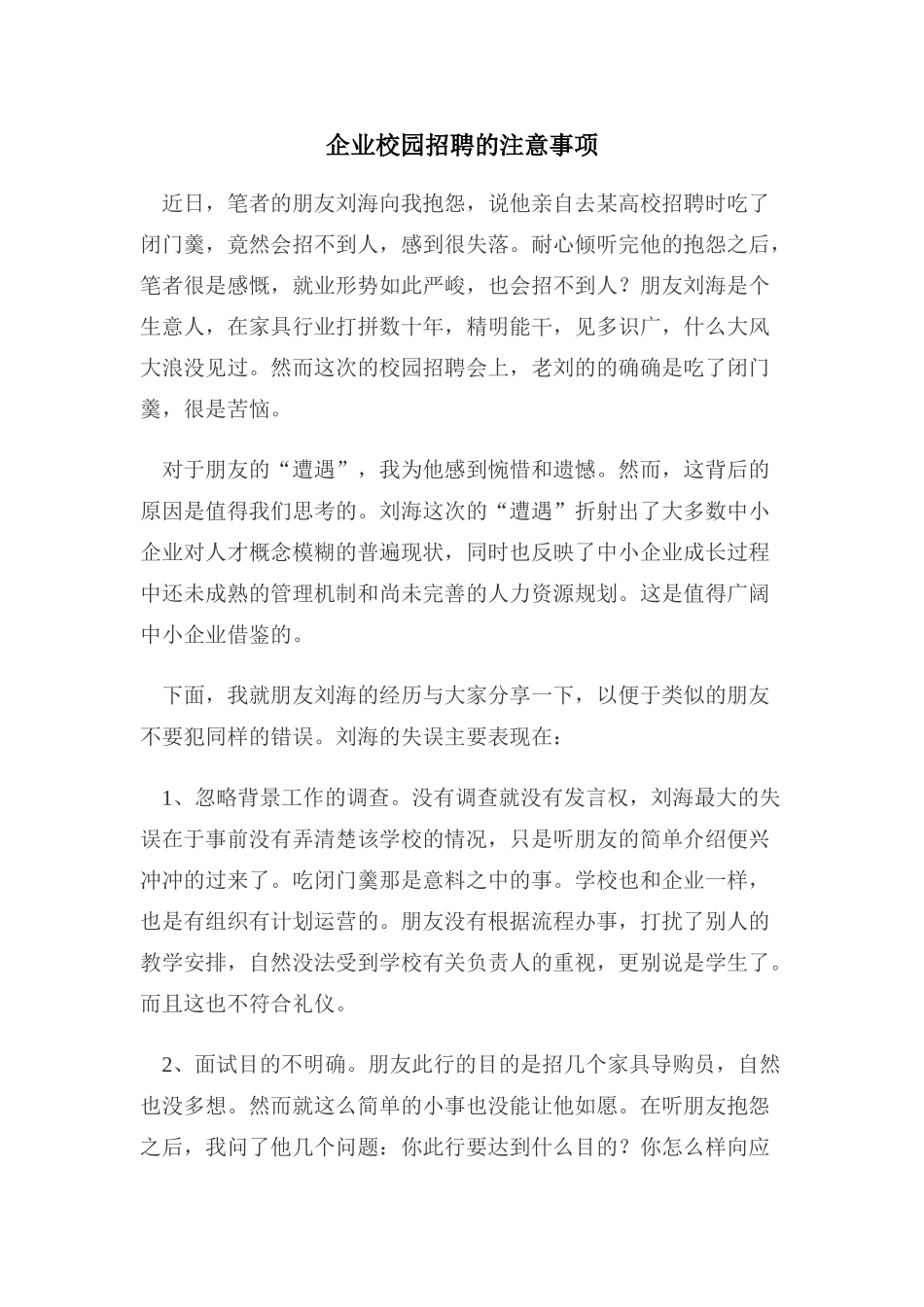 企业校园招聘的注意事项_第1页