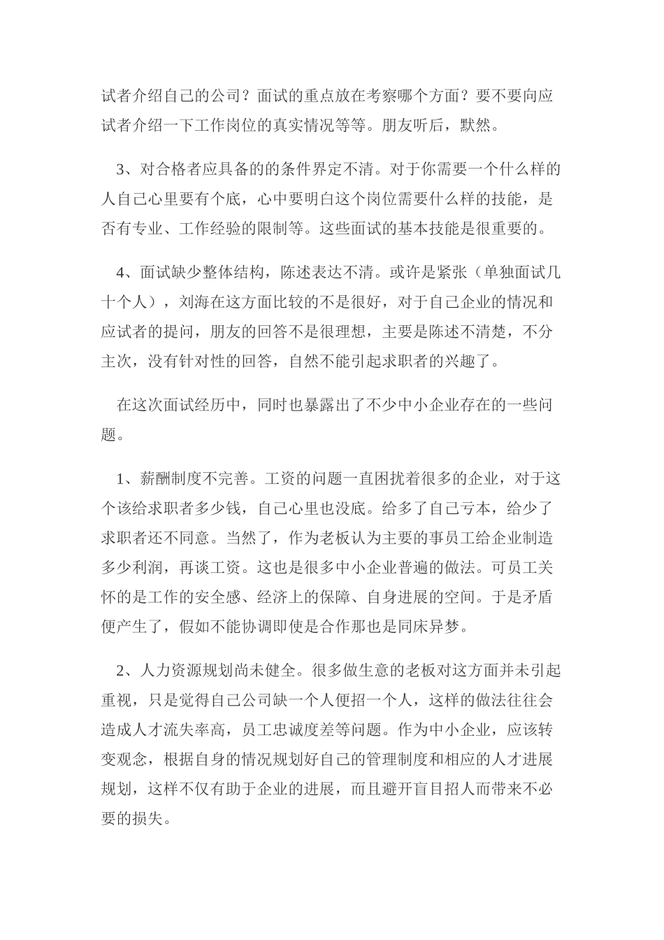 企业校园招聘的注意事项_第2页