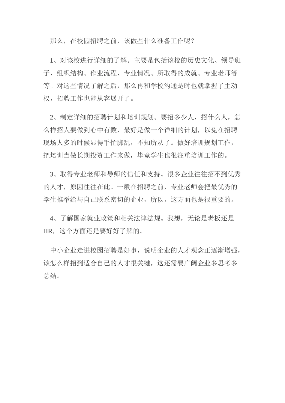 企业校园招聘的注意事项_第3页