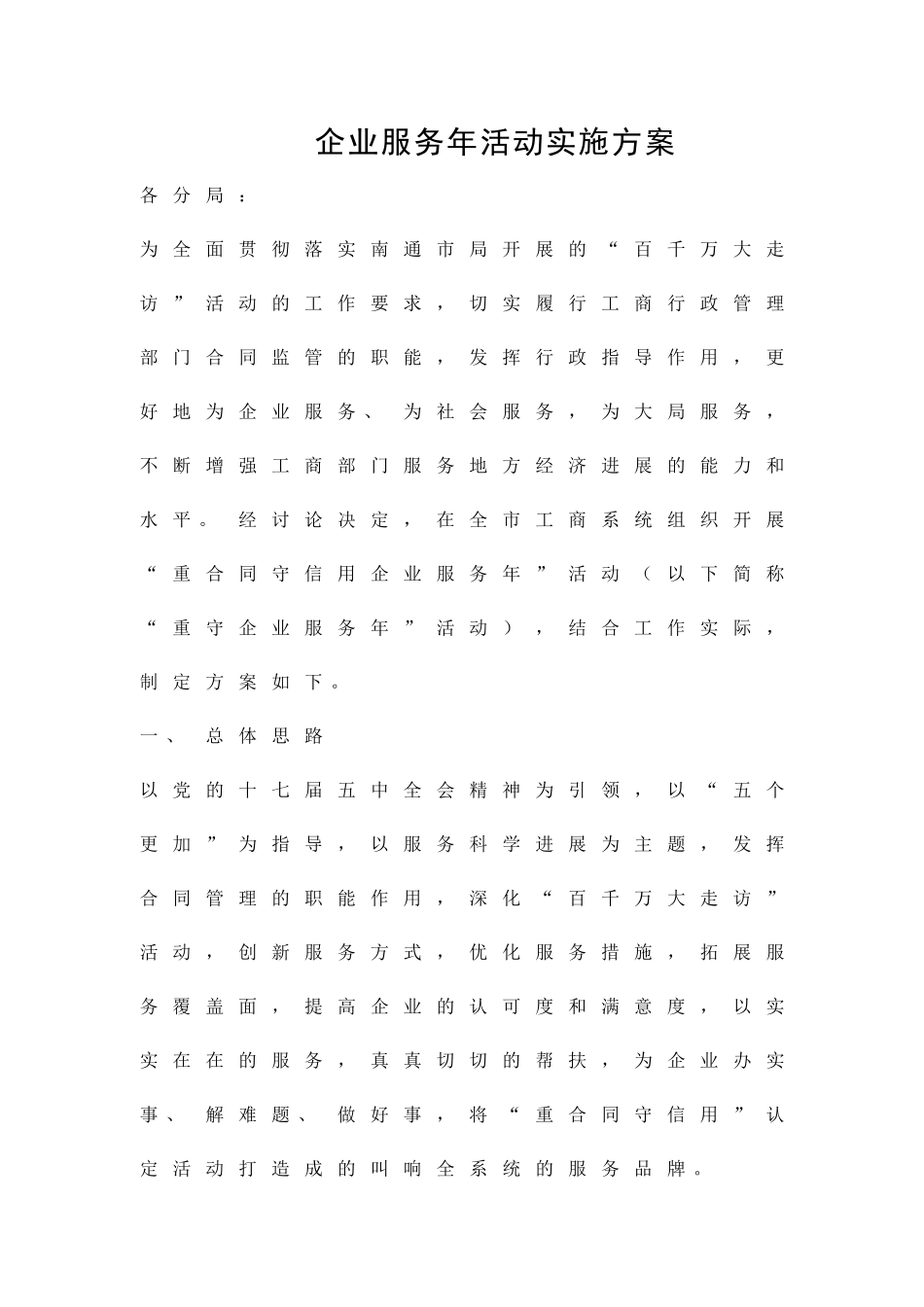 企业服务年活动实施方案精品策划方案_第1页