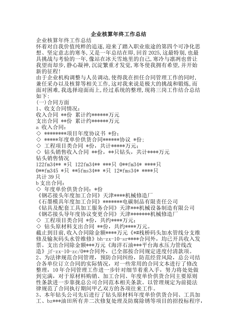 企业核算年终工作总结-精品范文资料_第1页