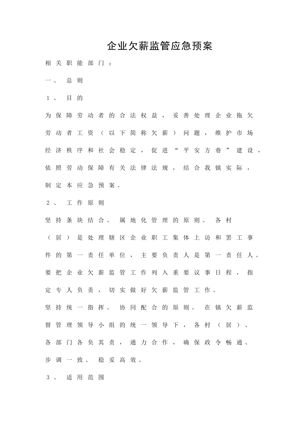 企业欠薪监管应急预案精品策划方案_第1页