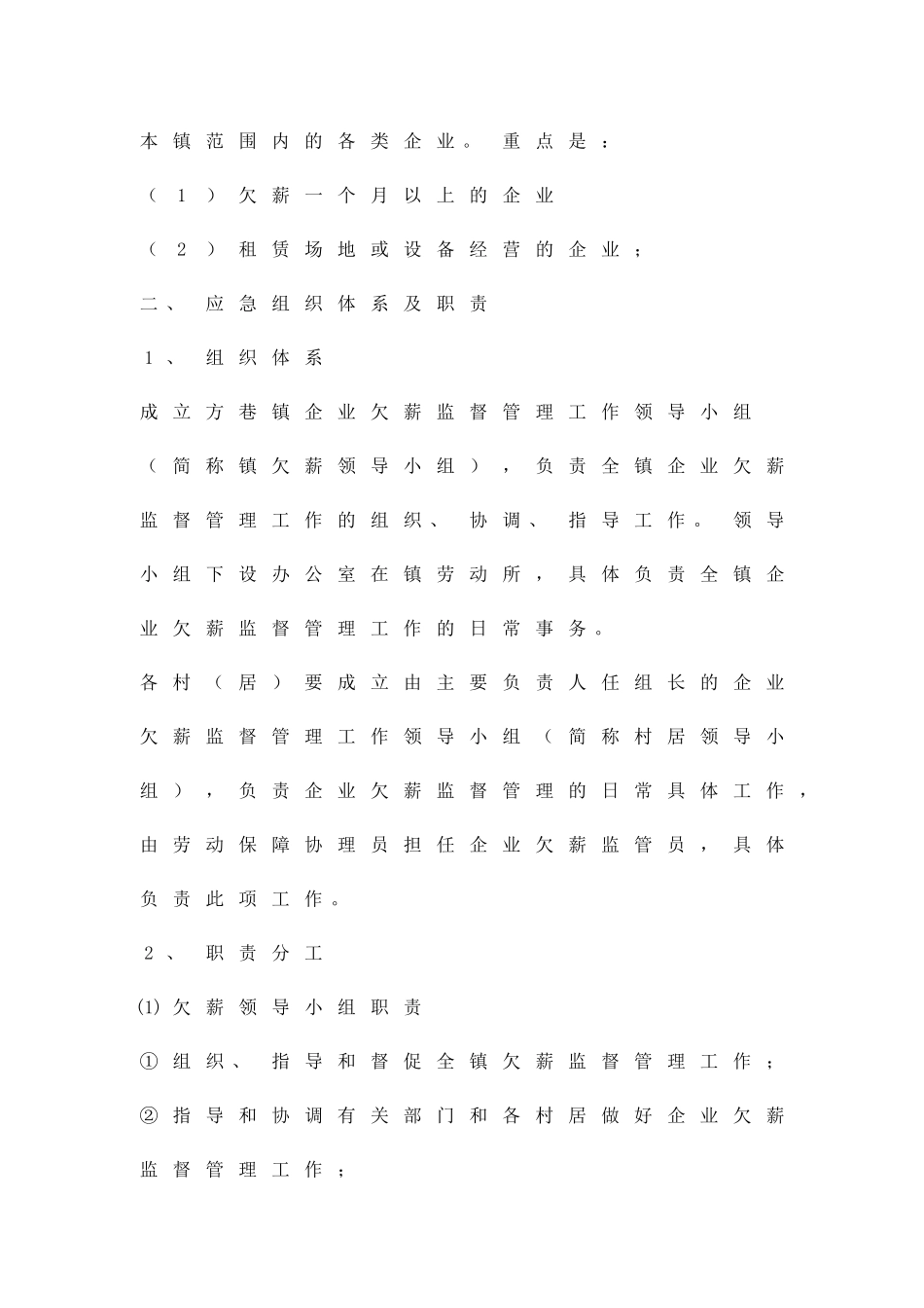 企业欠薪监管应急预案精品策划方案_第2页