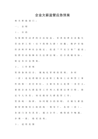 企业欠薪监管应急预案精品策划方案
