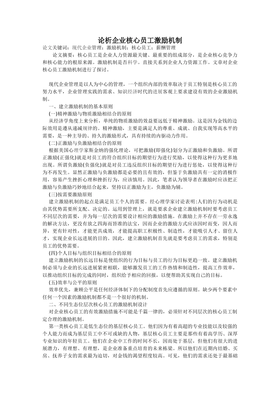 企业核心员工激励机制措施_第1页