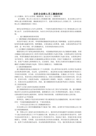 企业核心员工激励机制措施