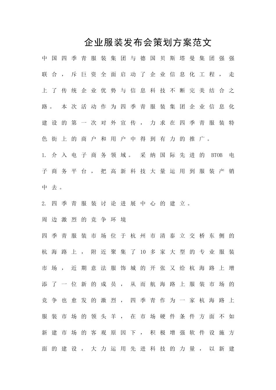 企业服装发布会策划方案范文精品策划方案_第1页