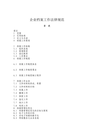 企业档案管理规范