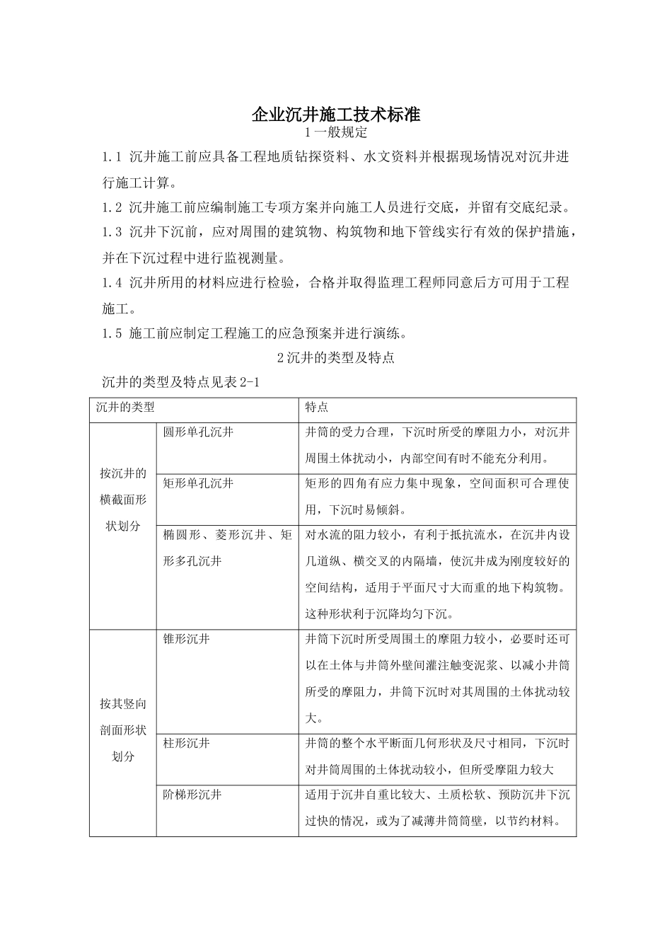企业沉井施工技术标准_第1页