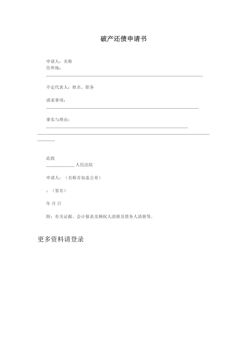 企业法人破产还债申请书_第1页