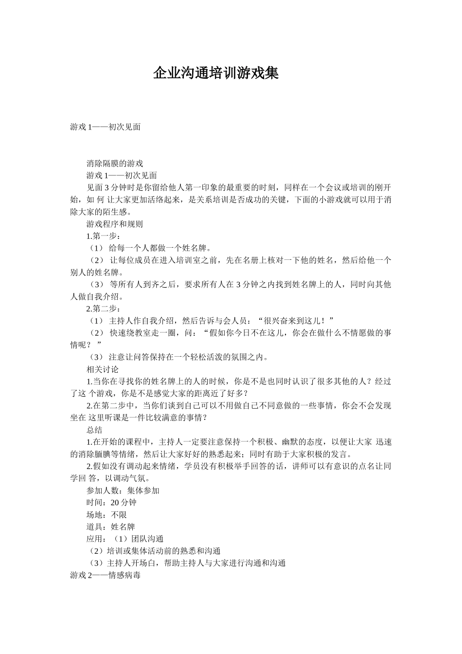 企业沟通培训游戏集_第1页