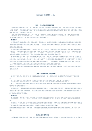 企业沟通案例分析