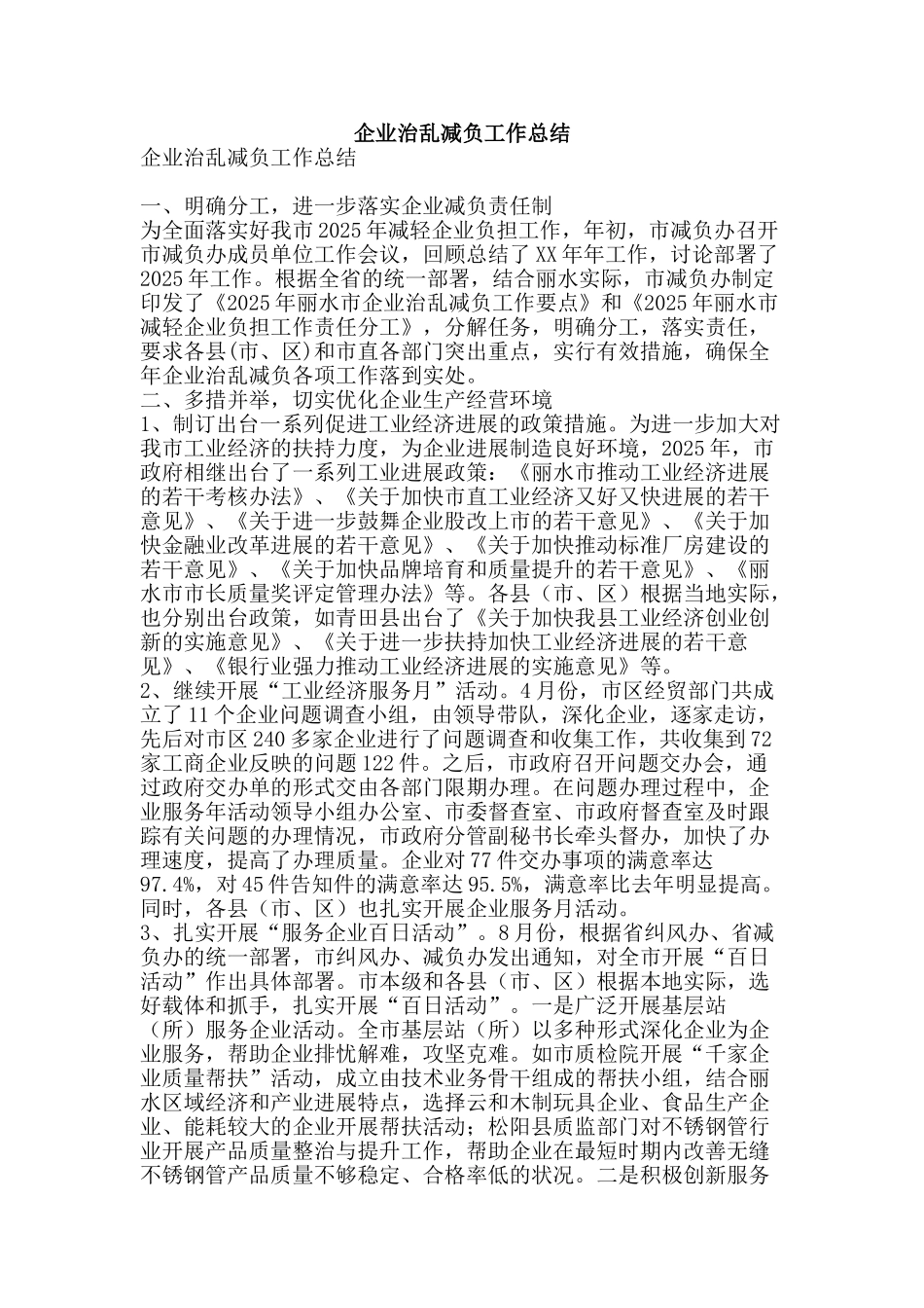 企业治乱减负工作总结-精品范文资料_第1页