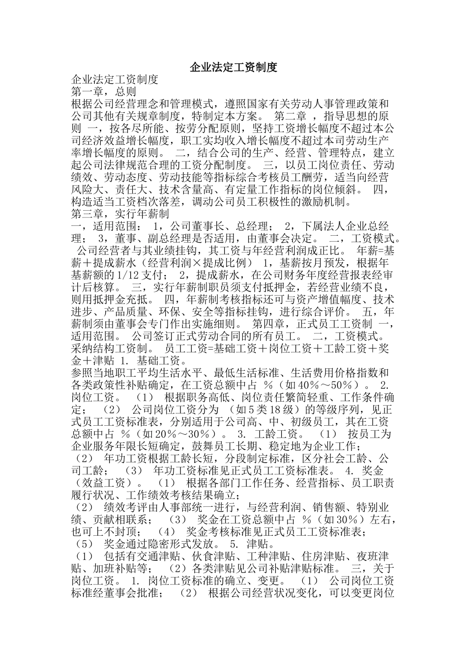 企业法定工资制度_第1页