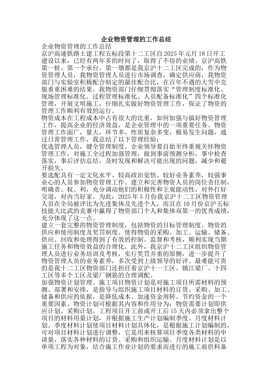 企业物资管理的工作总结-精品范文资料_第1页