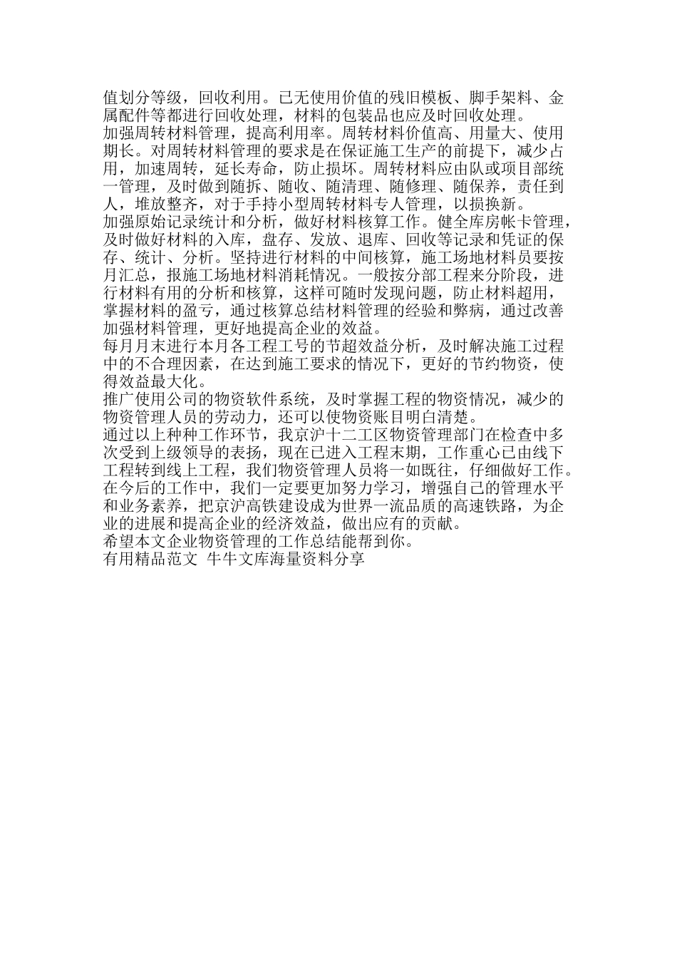 企业物资管理的工作总结-精品范文资料_第3页