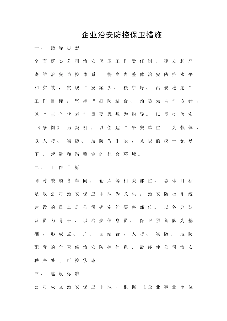 企业治安防控保卫措施精品策划方案_第1页