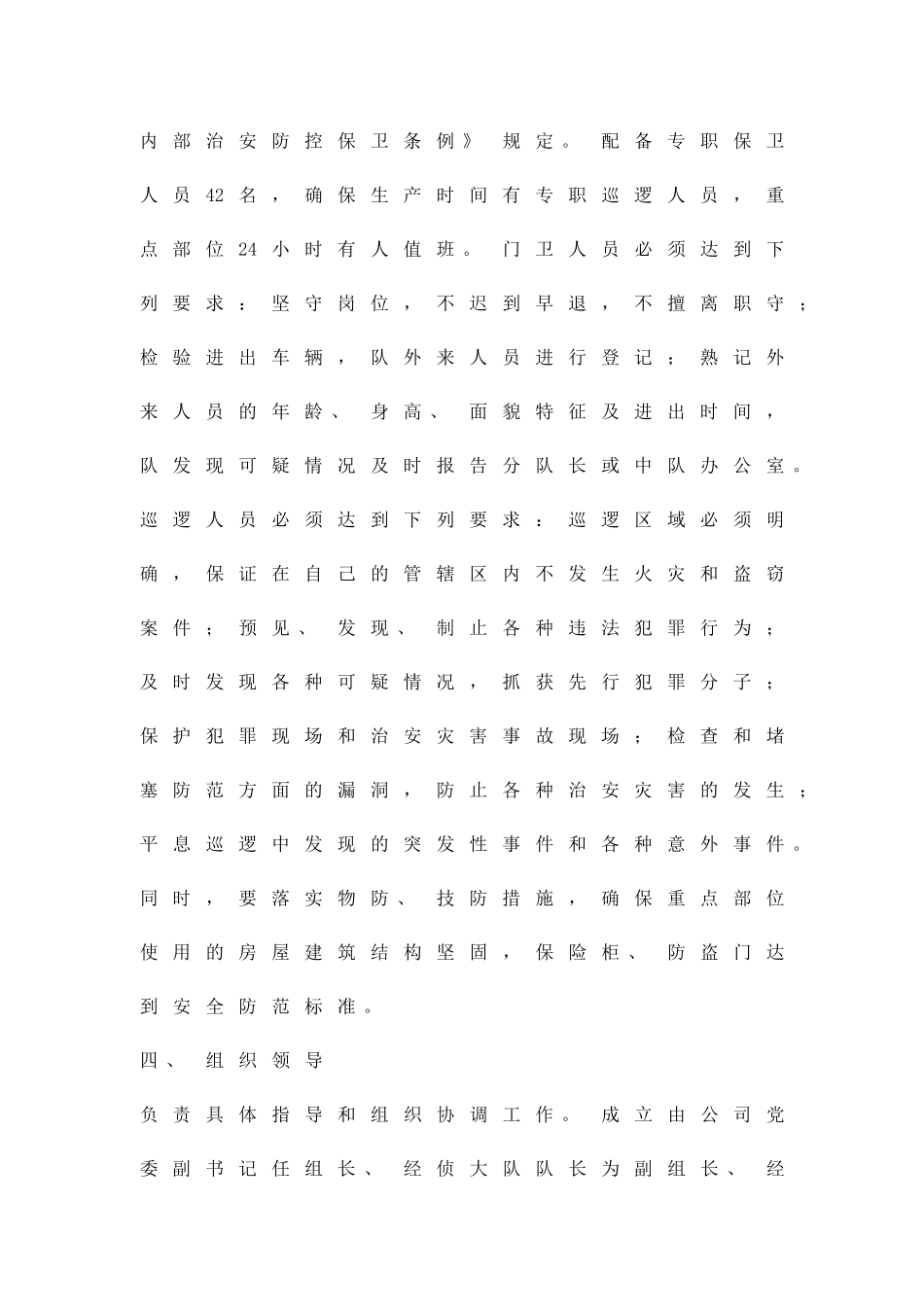 企业治安防控保卫措施精品策划方案_第2页