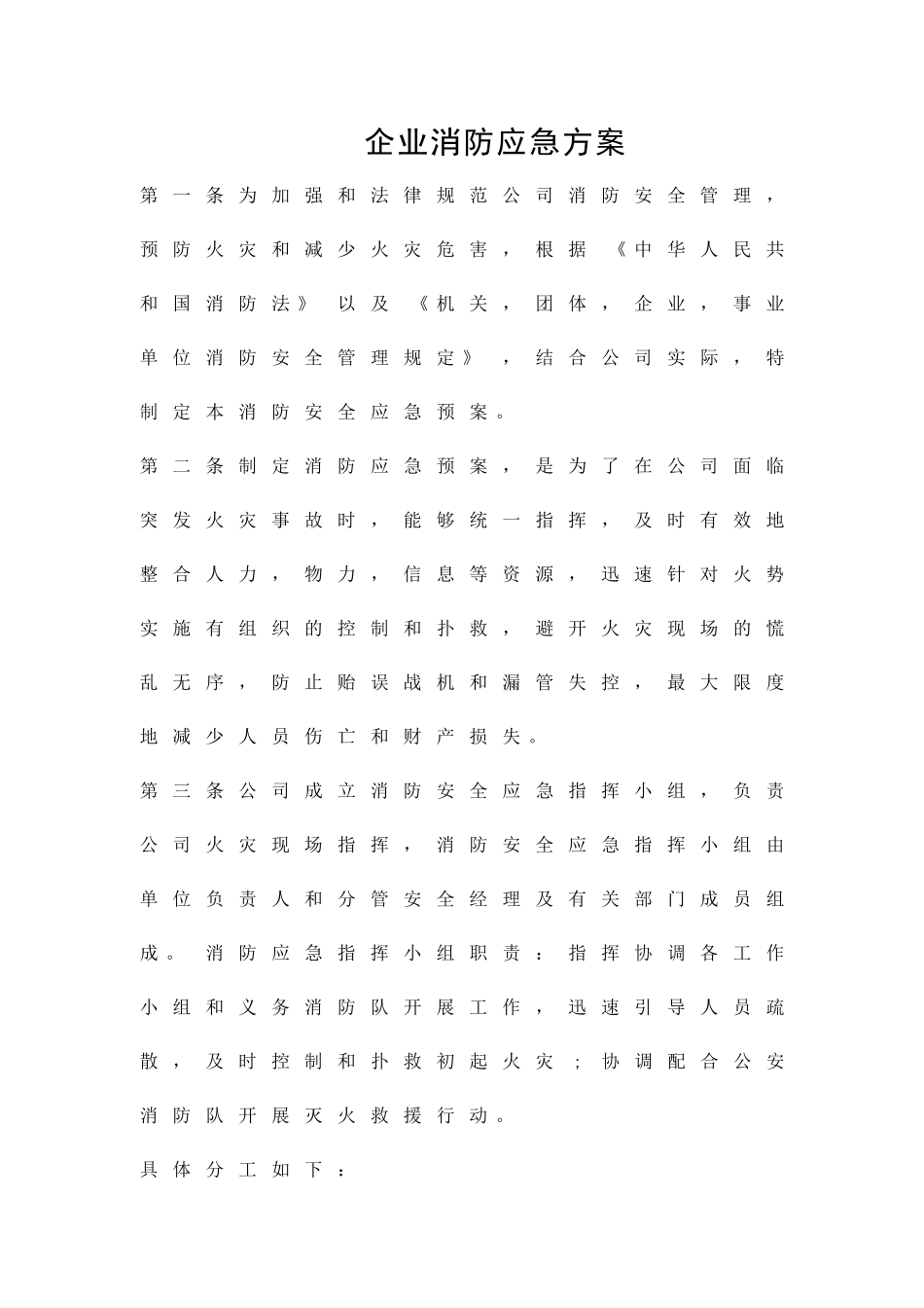 企业消防应急方案精品策划方案_第1页