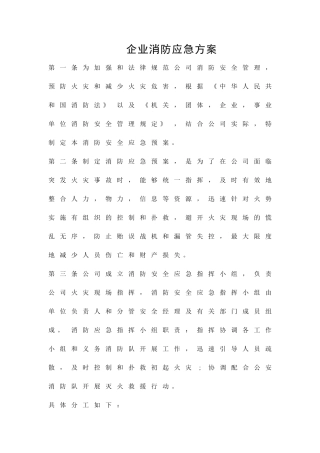 企业消防应急方案精品策划方案