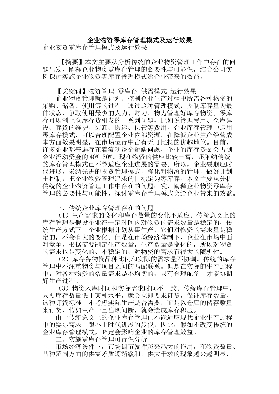 企业物资零库存管理模式及运行效果_第1页