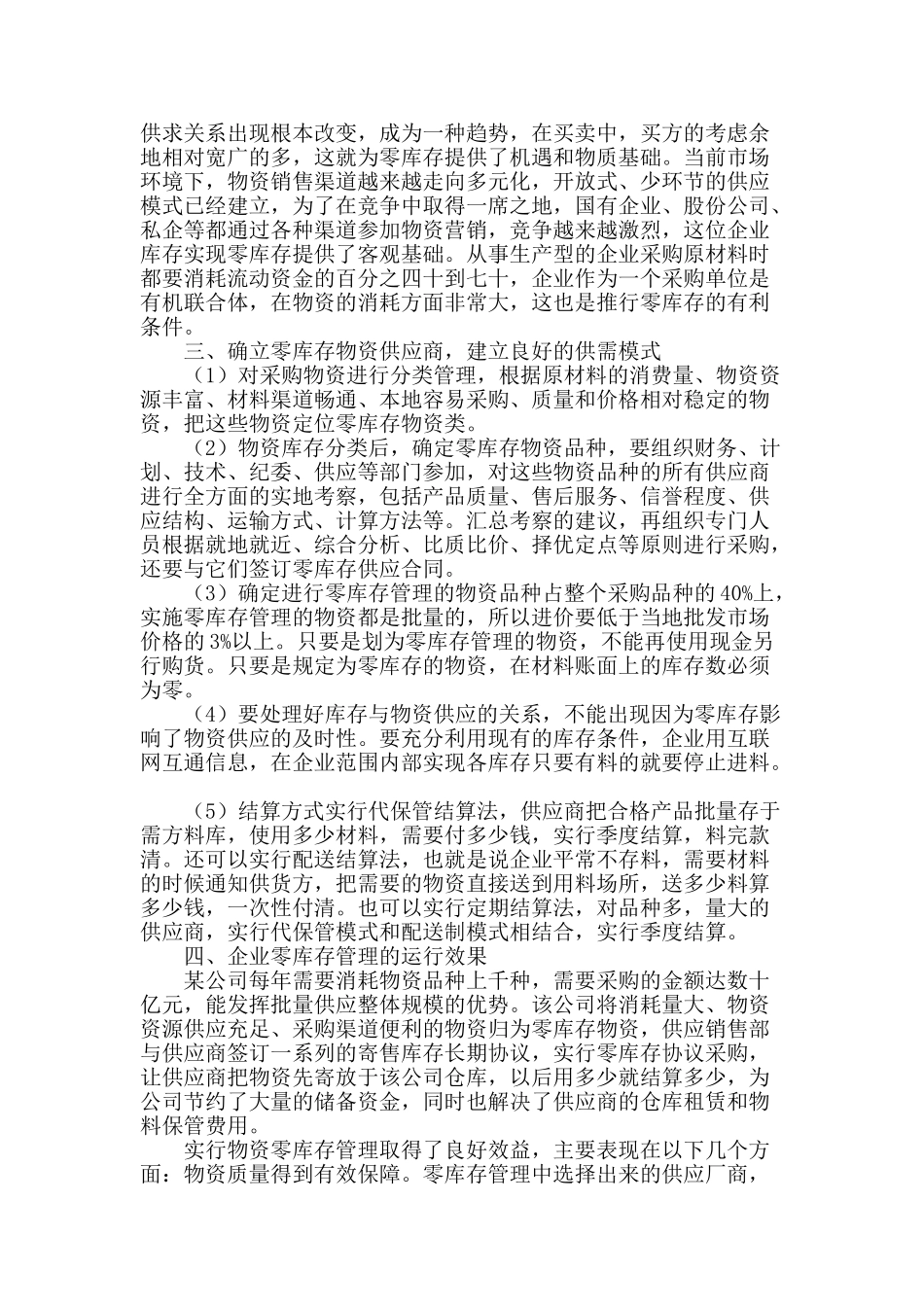 企业物资零库存管理模式及运行效果_第2页