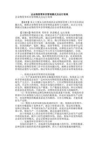 企业物资零库存管理模式及运行效果